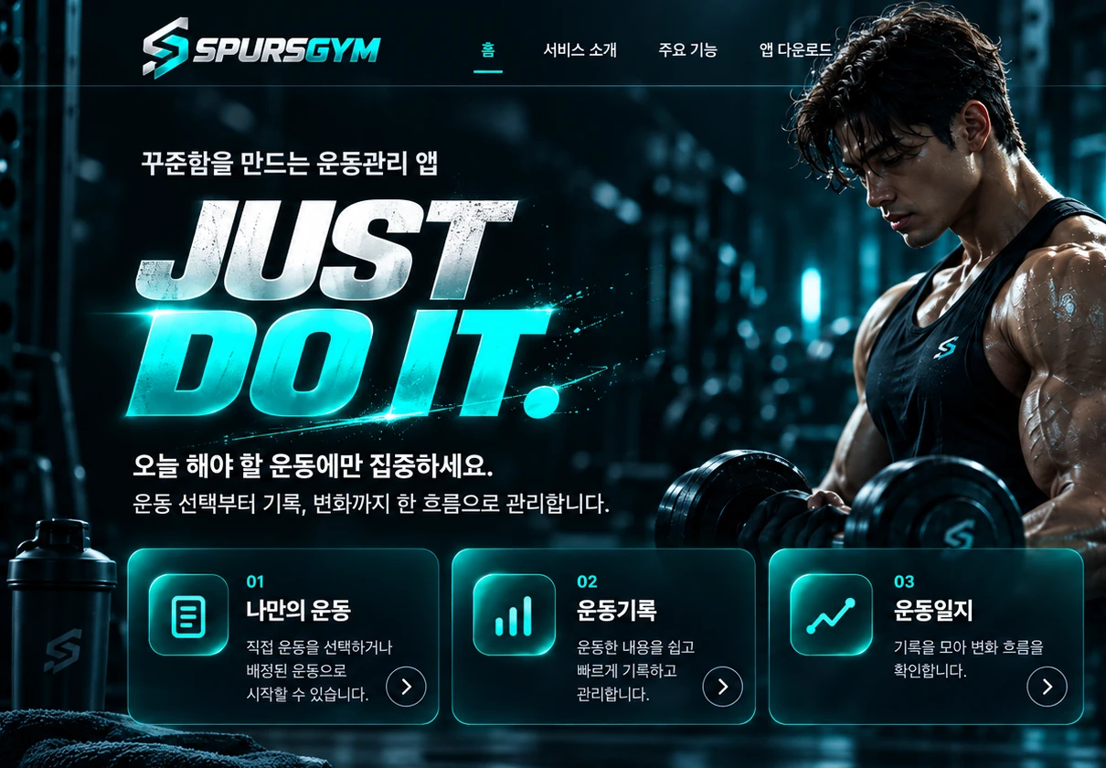 SPURSGYM 운동관리 앱 소개
